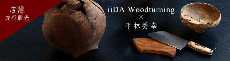 iiDA Woodturning×平林秀幸展