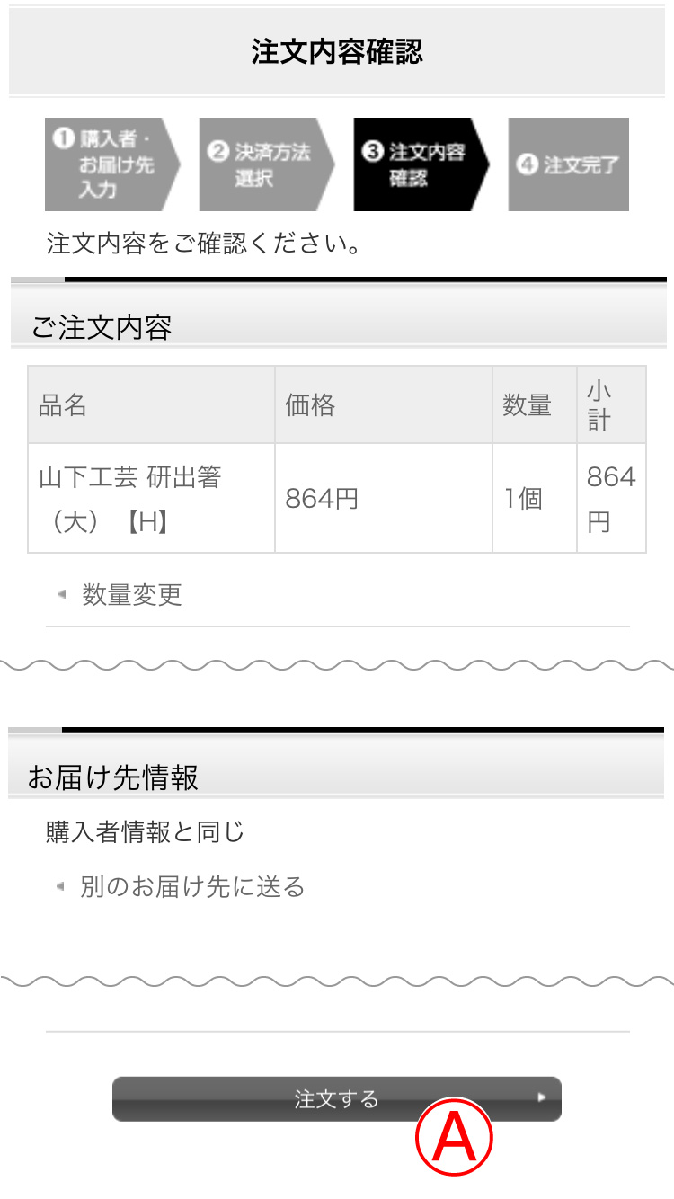 ご注文内容の確認