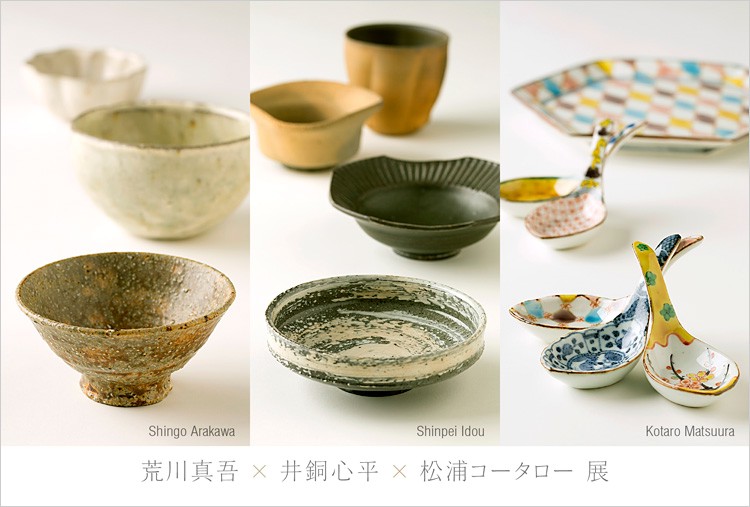 酒器（徳利・ぐい呑・片口）荒川真吾×井銅心平×松浦コータロー展 ...