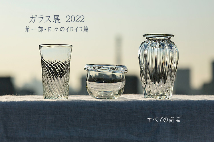 ガラス 硝子の食器 暮らしのうつわ 花田 作家もの和食器 陶器 磁器 ガラス 漆 鉄瓶 土鍋 通販の専門店