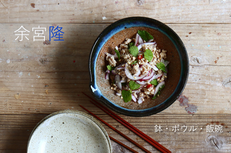 余宮隆展 鉢・ボウル・飯碗