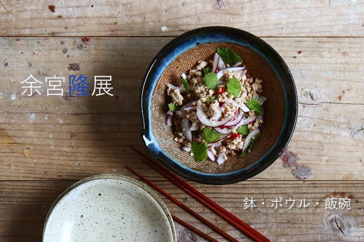 鉢・ボウル・飯碗 余宮隆 ｜ 暮らしのうつわ 花田 作家もの和食器 通販の専門店