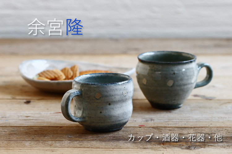 余宮隆展 カップ・酒器・花器・他