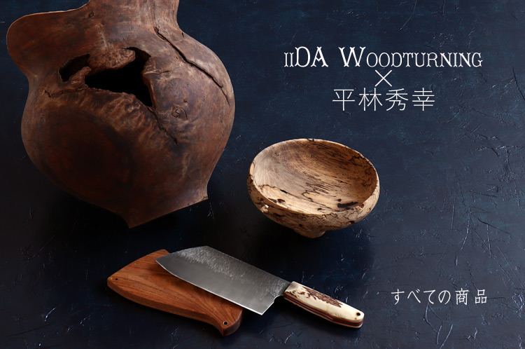 iiDA Woodturning×平林秀幸