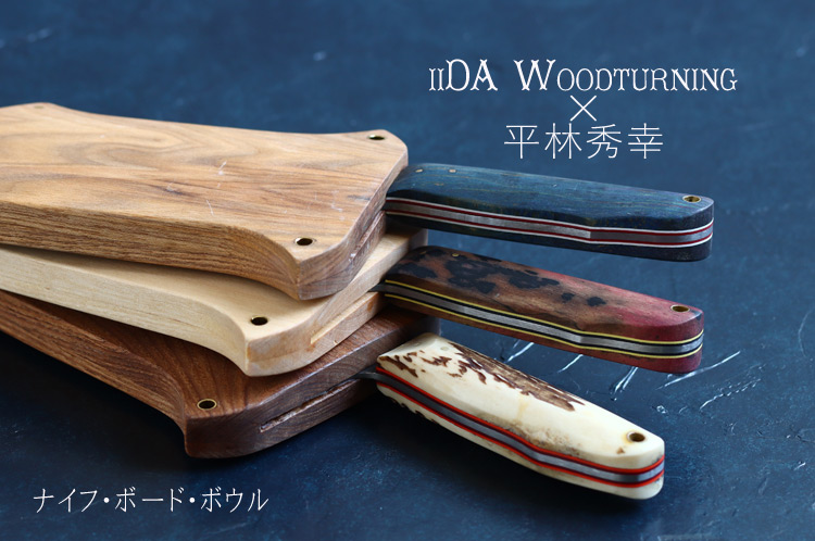 iiDA Woodturning×平林秀幸