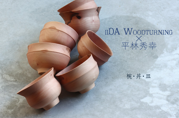 iiDA Woodturning×平林秀幸