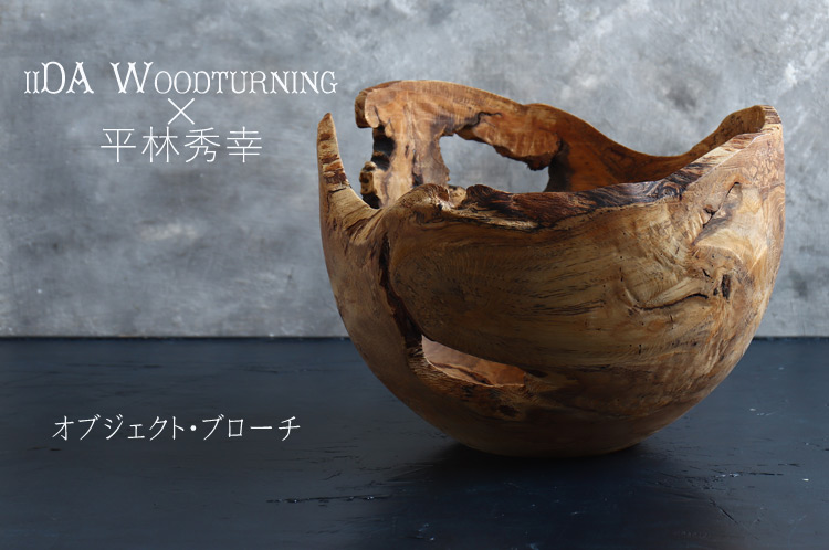 iiDA Woodturning×平林秀幸