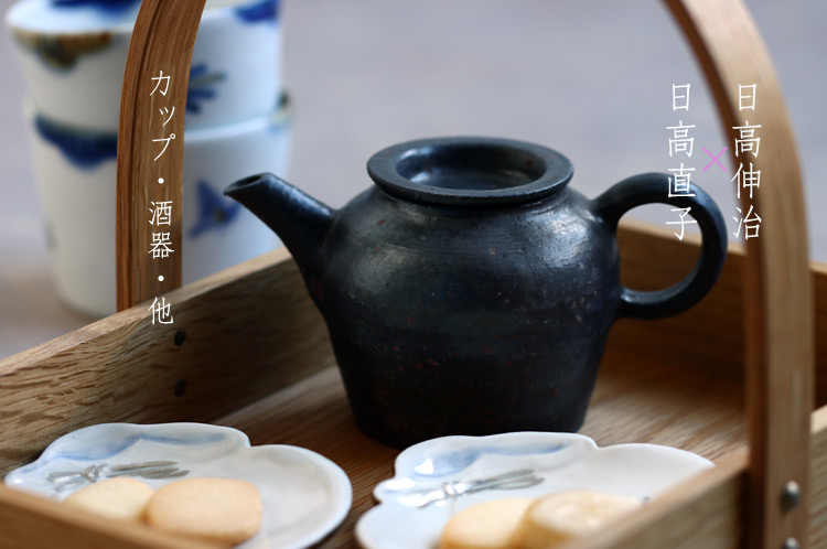 カップ・酒器・他 日高伸治×日高直子 二人展｜暮らしのうつわ 花田 作家もの和食器専門店 通販