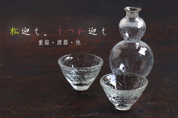 松迎え、うつわ迎え 重箱・酒器・他
