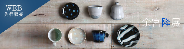 和食器（陶器、磁器、ガラス、漆、鉄瓶 土鍋）専門店/暮らしのうつわ 花田