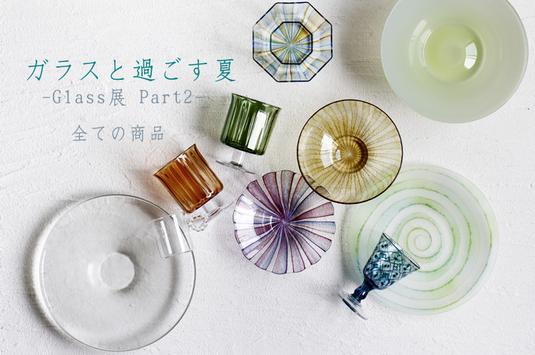 ガラス 硝子の食器｜暮らしのうつわ 花田 作家もの和食器専門店 通販